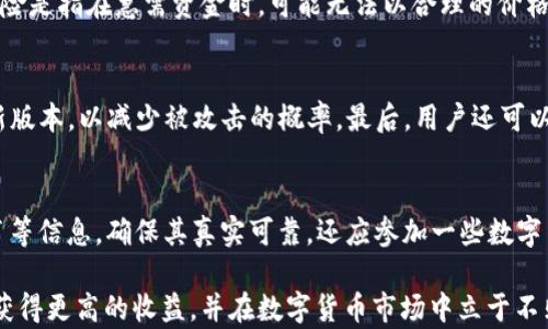 
   如何在tpWallet里赚取TRX：完全攻略  / 

关键词：
 guanjianci  tpWallet, 赚TRX, 数字货币, 区块链  /guanjianci 

在数字货币的世界中，TRX（波场币）作为一种常见的加密货币，吸引了大量的投资者和用户。在这股数字货币热潮中，tpWallet作为一种钱包解决方案，提供了用户友好的界面和多种功能，让用户可以更轻松地管理和增值他们的TRX资产。在这篇文章中，我们将深入探讨如何在tpWallet中赚取TRX，包括不同的途徑和技巧，同时回答一些常见问题，以帮助用户更好地利用这个钱包来获得收益。

tpWallet简介
tpWallet是一款多功能的区块链钱包，支持多种数字货币，包括TRX。用户可以通过tpWallet安全地存储、发送和接收TRX及其他加密货币。同时，tpWallet还提供了多种令用户能够赚取收益的功能，如质押、参与去中心化金融（DeFi）项目等。其简单易用的界面使得即使是新手用户也能轻松上手。

在tpWallet中赚取TRX的几种方法
在tpWallet中，用户可以通过以下几种方式赚取TRX：

h4质押（Staking）/h4
质押是用户将自己的TRX资产锁定在钱包中，以支持网络的安全和运行。这种方式通常会根据质押的金额和时间产生被称为“收益”的额外TRX。用户只需在tpWallet中找到质押选项，选择质押的TRX数量，以及质押的时间长度，系统将自动计算预期收益。质押通常是长期收益的一个不错选择，且风险相对较低。

h4参与去中心化金融（DeFi）/h4
去中心化金融（DeFi）是当前区块链领域的一大热点，用户可以利用其流动资金在去中心化交易所（DEX）进行交易、提供流动性等，来获取交易手续费和平台奖励。在tpWallet中，用户可以连接其DeFi合作项目，参与流动性池，赚取收益。这种投资方式的风险相对较高，但也带来了更高的潜在收益。

h4利用交易赚取TRX/h4
用户还可以通过在市场上交易TRX来赚取差价，借助tpWallet的快捷转账功能，用户可以在合适的时机买入和卖出TRX。在进行交易时，用户应关注市场行情、市场趋势和技术分析等，以便做出明智的交易决策。然而，需注意的是，交易的风险较大，用户应量力而行。

h4通过推荐和社交活动赚取TRX/h4
tpWallet可能会推出一些推荐活动，用户邀请新用户注册、交易等可以获得额外的TRX奖励。此外，用户也可以通过社交媒体平台分享自己的经验和成果，增加曝光度，从而吸引更多的用户加入，获得TRX奖励。

可能面临的风险
尽管在tpWallet中赚取TRX拥有多种方法，但用户也需考虑相关风险。例如，质押可能会因为网络问题或技术故障而造成收益波动，而参与DeFi项目可能面临流动性风险和智能合约漏洞等风险。同时，交易市场的波动性使得投资者可能面临资金损失的风险，因此用户在决定投资前需周全考虑。

常见问题解答

h4问题1：我可以在tpWallet中质押多少TRX？/h4
在tpWallet中，没有严格的下限或上限，因此用户可以根据个人情况选择质押的金额。通常，选择质押的TRX金额应考虑自己的资金状况和风险承受能力。在质押前，用户需要了解质押的规则、收益率以及锁定期等信息，以便做出合理决策。

h4问题2：参与DeFi对我的资金有什么风险？/h4
参与DeFi时，用户的资金面临几种主要风险，包括智能合约风险、流动性风险和市场风险。智能合约风险是指协议代码的漏洞可能被恶意攻击者利用，导致资产损失；流动性风险是指在急需资金时，可能无法以合理的价格卖出资产；市场风险则是由于市场价格波动大，可能导致投资亏损。为减少风险，用户应选择信誉良好的项目进行参与，并不断监测市场动态。

h4问题3：我如何才能确保我的TRX在tpWallet中的安全？/h4
确保TRX安全，用户需要采取几个措施。首先，务必开启双重验证功能，增强账户安全。其次，不要将私钥泄露给任何人，防止被盗。此外，定期更新软件，确保tpWallet始终是最新版本，以减少被攻击的概率。最后，用户还可以考虑将部分TRX资产转入冷钱包中，作为长期储存，进一步增强安全性。

h4问题4：如何识别和规避投资诈骗？/h4
在进入数字货币交易市场时，投资者需要对各种投资项目保持警惕。例如，若出现“保证收益”的项目，通常都是高风险或诈骗的信号。用户应仔细审查项目的背景、团队、白皮书等信息，确保其真实可靠。还应参加一些数字货币相关的论坛和社区，与其他投资者交流获得的经验，增强自身的风险识别能力，以避免落入圈套。

总结一下，要在tpWallet中赚取TRX，用户需要充分利用钱包的各种功能，如质押、参与DeFi、交易等，同时也需关注投资风险和安全问题。通过综合运用这些策略，用户将能够获得更高的收益，并在数字货币市场中立于不败之地。