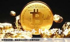 如何使用XAGToken冷钱包安全存储以太坊