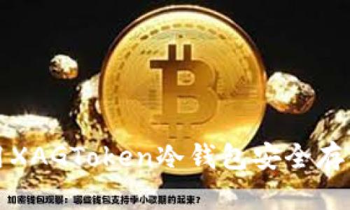 如何使用XAGToken冷钱包安全存储以太坊