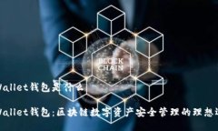 tpWallet钱包是什么tpWallet钱