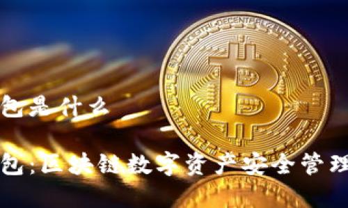 tpWallet钱包是什么

tpWallet钱包：区块链数字资产安全管理的理想选择