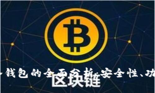 POCO浏览器冷钱包的全面分析：安全性、功能与使用技巧