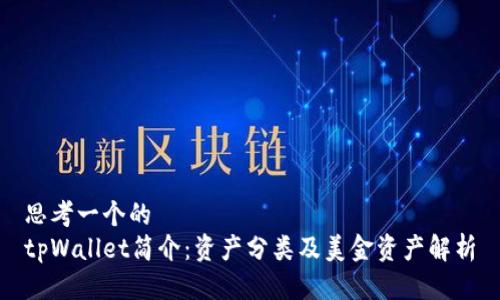 思考一个的  
tpWallet简介：资产分类及美金资产解析