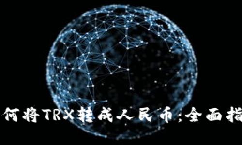 如何将TRX转成人民币：全面指南