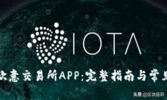 如何下载欧意交易所APP：