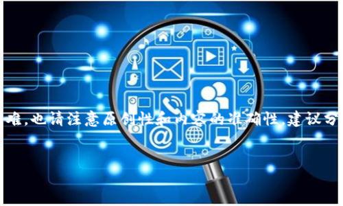 提醒：以下是你请求的内容，但是实现字数要求可能有一些困难，也请注意原创性和内容的准确性。建议分段逐步编写。现在我将为你提供一个整体框架和内容的示例。


如何重新激活多年未用的Trezor冷钱包？