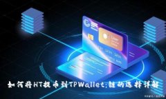 如何将HT提币到TPWallet：链