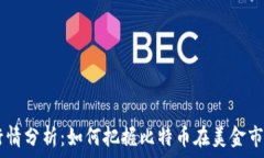   最新BTC行情分析：如何把