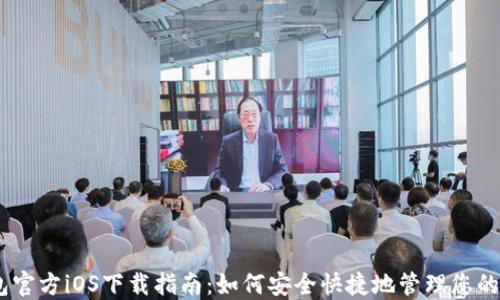 USDT钱包官方iOS下载指南:如何安全快捷地管理您的数字资产