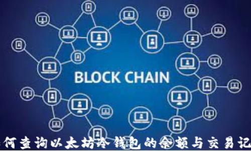 
如何查询以太坊冷钱包的余额与交易记录