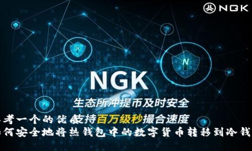 思考一个的优质  
如何安全地将热钱包中的数字货币转移到冷钱包