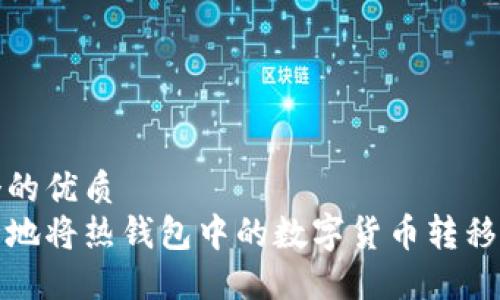 思考一个的优质  
如何安全地将热钱包中的数字货币转移到冷钱包