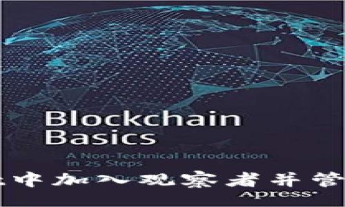 info
如何在tpWallet中加入观察者并管理你的数字资产