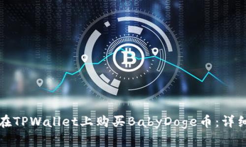 如何在TPWallet上购买BabyDoge币：详细指南