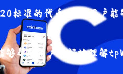   如何在tpWallet中进行币的互转？ / 

 guanjianci tpWallet, 币互转, 数字钱包, 加密货币 /guanjianci 

在数字货币的快速发展和使用中，越来越多的人开始使用钱包应用程序来储存、管理和转移他们的加密资产。tpWallet是一个流行的数字钱包，用户可以通过该应用程序轻松地管理多种加密货币。本文将深入探讨如何在tpWallet中进行币的互转，相关操作步骤，以及用户在使用过程中可能遇到的问题。

一、tpWallet简介
tpWallet是一款支持多种加密货币的数字钱包，用户可在其中管理比特币、以太坊、莱特币等多种数字资产。tpWallet不仅提供了安全的存储机制，还支持便捷的资金转出和转入服务。用户可以随时随地通过手机应用进行币的互转，体验数字货币的便捷与高效。

二、tpWallet的币互转步骤
在tpWallet进行币的互转非常简单，以下是详细步骤：

h41. 下载并安装tpWallet/h4
首先，用户需要在应用商店（App Store或Google Play）中搜索“tpWallet”，下载安装该应用程序。在安装完成后，根据提示完成注册或登录操作。

h42. 添加或导入钱包/h4
成功登录后，用户可以选择创建新的钱包或导入已有的钱包。如果是创建新钱包，系统会生成助记词或私钥，用户需将其妥善保存；如果是导入已有钱包，需输入私钥或助记词。

h43. 选择币种/h4
在首页，用户可以看到自己钱包中存储的不同币种。点击想要互转的币种，进入该币种的管理页面。

h44. 进行币互转/h4
在币种管理页面，选择“转出”或“转账”功能，输入接收方的地址和转账金额。用户需确保接收方地址的准确性，以免资产丢失。确认信息无误后，点击“确认转账”。

h45. 完成转账/h4
转账完成后，系统会生成交易记录，用户可以在“交易历史”中查看此笔交易的状态。在区块链上，大多数转账会在几分钟内确认，用户也可以通过交易哈希在区块浏览器中查询转账详情。

三、tpWallet币互转的安全性
在数字钱包中进行币的互转，安全性是用户最关心的问题之一。tpWallet通过以下手段提供保障：

h41. 私钥管理/h4
用户的私钥信息不会被tpWallet服务器存储，所有密钥管理均在用户设备上进行，确保用户财产的安全。用户应妥善保管自己的助记词和私钥，不要泄露给他人。

h42. 二次验证/h4
tpWallet支持多种二次验证方式，用户在转账时可选择短信验证码、邮箱验证码等方式验证身份，增加转账的安全性。

h43. 加密传输/h4
tpWallet采用TLS等加密协议，确保用户数据和交易信息在传输过程中的安全性，防止信息被截获。

四、常见问题解答
虽然tpWallet的使用通常比较简单，但在实际操作中，用户可能会遇到一些问题。以下是四个常见问题及其详细解答：

h4问题一：如何找回丢失的钱包？/h4
如果用户丢失了tpWallet的钱包，第一步应尝试根据备份的助记词或私钥进行恢复。启动tpWallet后，选择“导入钱包”，输入助记词或私钥，系统将自动恢复钱包。如果用户没有备份，找回钱包的可能性将大大降低。为了避免这种情况，用户在创建钱包时应务必备份助记词，并将其安全存放在离线环境中，避免遭受黑客攻击与数据丢失。

h4问题二：为什么转账出现延迟？/h4
转账出现延迟的原因一般与区块链网络的拥堵情况有关。数字货币的转账需要通过区块链上的确认，若网络繁忙，交易确认时间可能会延长。此外，不同币种的网络状况也不同，有些币种的交易费用较低，确认速度自然会变慢。用户可以选择提高交易费用来加速确认过程，通常较高的费用会让用户的交易优先处理。

h4问题三：如何确保转账信息的准确性？/h4
用户在进行币互转时，确保输入信息的准确性是非常重要的。为了避免错误，用户应在输入接收方地址时仔细核对，并可以使用“复制-粘贴”的方法来减少输入错误的可能性。此外，建议用户在转账前发送少量金额进行测试，如果测试成功，再进行大额转账。对于以太坊等支持自定义手续费的币种，用户可以自行设置交易费用。

h4问题四：tpWallet支持哪些币种的互转？/h4
tpWallet支持的币种种类较多，涵盖了包括比特币、以太坊、莱特币等主流数字资产。除了这些常见的数字货币，tpWallet还支持一些小众币种和基于ERC20标准的代币，使得用户能够灵活管理手中的各种资产。用户可以在tpWallet的资产管理页面查看当前支持的币种列表，并进行相应的互转操作。

五、总结
在tpWallet中进行币的互转，操作简单且安全。然而，用户在使用过程中需要注意确保信息的准确性、合理设置交易费用、定期备份钱包信息等。希望本文能够帮助用户更好地理解tpWallet的使用方法及提高安全意识，从而更便捷的管理自己的数字资产。