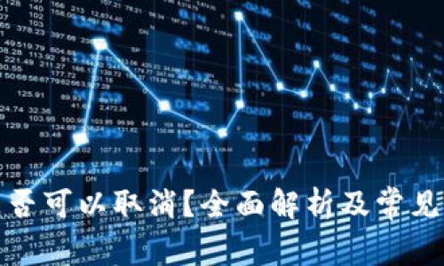 冷钱包是否可以取消？全面解析及常见问题解答