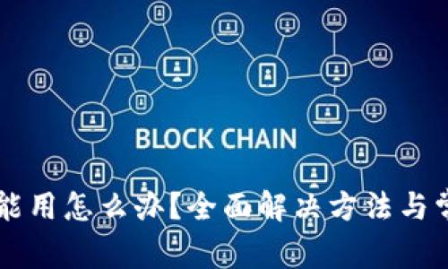 tpWallet不能用怎么办？全面解决方法与常见问题解析