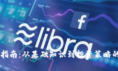 币圈入门指南：从基础知识到投资策略的全面剖析