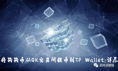 如何将狗狗币从OK交易所提币到TP Wallet：详尽指南
