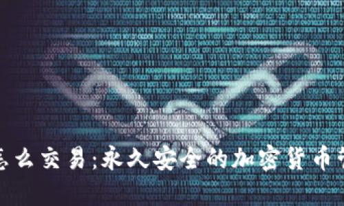 冷钱包怎么交易：永久安全的加密货币管理策略