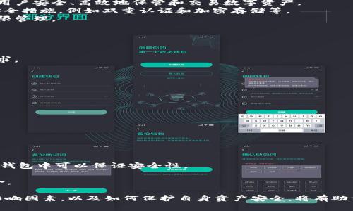   tpWallet权限被改：如何保护您的数字资产安全  / 

 guanjianci tpWallet, 数字资产, 权限, 安全  /guanjianci 

在近年来，随着区块链技术的发展和加密货币的普及，数字资产的管理和安全问题变得愈加重要。其中，tpWallet作为一种数字钱包工具，因其便捷性受到许多用户的青睐。但与此同时，随着其用户群体的增长，安全隐患也开始显现，特别是权限被修改的情况，这对用户的数字资产构成了极大的威胁。

本文将详细探讨tpWallet的权限管理、常见的安全隐患，以及如何有效地保护您的数字资产。同时，我们还将回答一些与tpWallet和数字资产安全相关的问题，帮助用户更好地理解和应对这些问题。

一、tpWallet简介
tpWallet是一种广泛使用的数字钱包，支持多种加密货币的存储与交易。用户可以通过tpWallet进行资产的管理、交易和转账等操作。然而，tpWallet的安全性直接关系到用户资产的安全，任何权限的修改都可能导致资产被盗取或损失。因此，了解tpWallet的权限机制是非常重要的。

二、tpWallet的权限管理
在tpWallet中，用户可以设置多种权限来管理自己的资产。这些权限包括但不限于：资产转移、交易记录查看以及账户设置等。每种权限的设置对用户的资产安全都有重要影响，因此必须谨慎操作。通常，权限设置应遵循以下几个原则：

1. **最小权限原则**：只授予用户所需的最低权限，避免对资产安全造成潜在威胁。
2. **定期审查权限**：定期检查和更新权限设置，以确保不必要的权限被移除。
3. **使用复杂密码和双重认证**：为tpWallet账户设置复杂密码，并启用双重认证，以增加安全性。

三、tpWallet权限被改的原因
当谈到tpWallet权限被改变时，主要有以下几个原因：
1. **用户账户被攻破**：黑客通过各种手段获取用户的登录信息，从而修改权限。
2. **恶意软件或钓鱼攻击**：用户在不知情的情况下下载并运行了恶意软件，或通过钓鱼邮件被骗取信息。
3. **第三方应用的风险**：一些第三方应用可能会要求过多权限，导致用户在不知情的情况下授权，从而影响tpWallet的安全。

四、如何防止tpWallet权限被改
为了保护tpWallet的安全，用户可以采取以下几条措施：
1. **定期更新密码**：定期更换tpWallet的登录密码，同时使用强度较高的密码。
2. **启用双重认证**：开启双重认证功能，即使账户信息被盗，黑客也难以进入账户。
3. **保持软件更新**：确保tpWallet及相关应用保持最新版本，以避免已知的安全漏洞。
4. **警惕钓鱼邮件**：识别并谨慎处理来历不明的邮件及链接，避免不必要的信息泄露。

五、如何应对tpWallet权限被改的情况
如果用户发现tpWallet权限被改，应该采取一些紧急措施来保护资产安全：
1. **立即重置密码**：迅速更改tpWallet的登录密码，防止进一步的损失。
2. **联系客服支持**：联系tpWallet的客服，报告权限被改的事件，看看是否可以恢复账户及权限。
3. **冻结账户**：如果允许的话，尽快冻结账户，以避免更多的资金损失。
4. **检查交易记录**：仔细检查近期的交易记录，监测是否有异常交易，必要时及时报警。

六、常见问题解答

1. 什么是tpWallet？
tpWallet是一种支持多种加密货币存储与管理的数字钱包，用户可以通过其进行资产转账、交易等操作。它的主要功能是帮助用户安全、高效地保管和交易数字资产。
tpWallet通常具备用户友好的界面，使得即使是初学者也能轻松上手。此外，其安全性也是用户关注的重点，通常会配备多重安全措施，例如双重认证和加密存储等。
然而，任何数字资产工具都不是绝对安全的，因此了解tpWallet的权限与安全性是关键，用户必须对自己的账户进行合理的权限管理。

2. 如何选择适合自己的数字钱包？
选择数字钱包时，用户需要考虑多个因素：
1. **安全性**：这是选择钱包时最重要的因素之一。确保钱包具有强大的安全措施，例如多重认证、冷存储等。
2. **用户体验**：钱包的界面和操作流程应该是用户友好的，以方便新手使用。同时，检查钱包是否支持的币种，以满足个人需求。
3. **社区与支持**：选择那些具有良好客户支持和活跃社区的钱包，用户可以从中获得及时的帮助与反馈。
4. **费用**：了解钱包使用的费用结构，包括转账费用、存取款费用等，以避免产生不必要的开支。

3. 权限被改后，如何恢复我的资产？
如果发现tpWallet的权限被改，用户需立即采取以下步骤：
1. **重置密码**：第一步就是要迅速改变登录密码，防止进一步的损失。
2. **联系客服**：联系tpWallet的客服，向他们报告问题并请教如何处理。提供必要的信息以帮助他们确认身份。
3. **审查交易历史**：仔细查看最近的交易记录，如发现有可疑交易，需及时采取措施，例如冻结账户或报警。
4. **监测资产动向**：在恢复账户的同时，建议用户持续监测资产动向，以及查看是否有其他账号或应用的变化，以增强防范。

4. 是否有必要使用多种钱包管理资产？
使用多种钱包管理资产是一个良好的风险分散策略。通过分散资产，用户可以降低单一钱包被盗的风险。
1. **冷钱包与热钱包结合**：热钱包适合日常使用与小额交易，而冷钱包则适合长期保存大额资产。将资产分散在不同类型的钱包中可以保证安全性。
2. **风险控制**：不同钱包的使用可以帮助用户在发生安全问题时，及时控制损失，防止全部资产损失。
3. **资产管理的灵活性**：通过多种钱包，用户可以根据需要灵活选择使用不同的钱包进行交易，帮助管理个人资产，投资组合。

综上所述，tpWallet虽然便捷，但其在使用过程中存在的安全隐患必须引起用户的重视。通过了解tpWallet的权限管理、权限影响因素，以及如何保护自身资产安全，将有助于降低风险，确保数字资产的安全。
