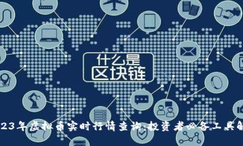 2023年虚拟币实时行情查询：投资者必备工具解析