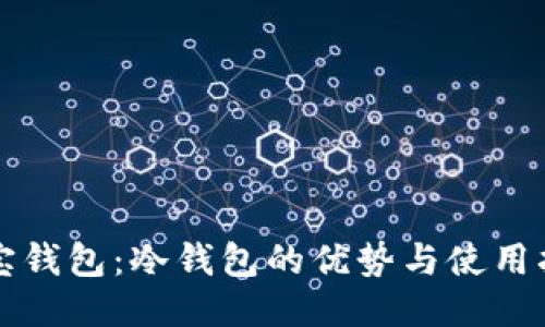 波宝钱包：冷钱包的优势与使用指南