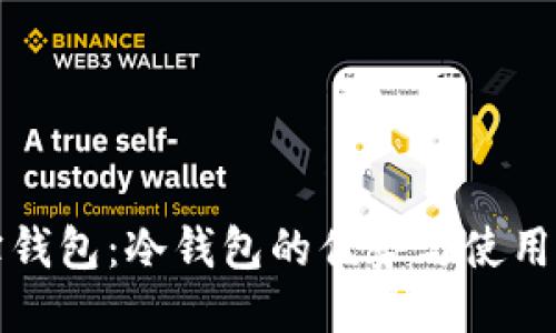 波宝钱包：冷钱包的优势与使用指南