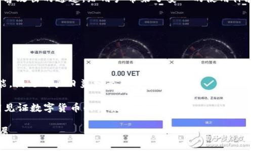   PIG币与TPWallet的完美结合：加密资产管理新选择 / 

 guanjianci PIG币, TPWallet, 加密资产, 数字货币 /guanjianci 

在数字货币的飞速发展中，越来越多的用户对加密资产的管理和投资产生了浓厚的兴趣。尤其是以PIG币（Pig Token）为代表的各类新兴数字货币，正在逐渐进入大众的视野。而在这背后，TPWallet作为一款集多种功能于一身的数字资产钱包，为用户提供了便捷、安全的管理工具。本文将深入探讨PIG币的特性及TPWallet的优势，帮助用户更好地理解如何利用汇集在一起的技术和资源进行数字货币投资与管理。

什么是PIG币？
PIG币（Pig Token）是一种基于区块链技术的去中心化数字货币，旨在为用户提供快速、安全、低成本的支付解决方案。PIG币的目标是创建一个全球性的支付网络，通过使用区块链技术，消除传统金融系统中的中介环节，从而提高交易速度和降低手续费。

PIG币的设计理念是以“社区”为核心，鼓励用户参与到数字货币的生态系统中来。它采用了独特的激励机制，使得用户在持有和使用PIG币的同时，可以享受到丰厚的回报。此外，通过社区投票的方式，持币者可以参与到项目的决策中，进一步增强了用户的参与感和归属感。

在技术上，PIG币采用高效的共识机制，显著提高了交易处理效率。这意味着用户的每一笔交易都能得到迅速确认，使得在金融高峰期也能保持流畅的交易体验。PIG币在安全性上也下足了功夫，通过多重加密技术，确保用户资产的安全。

TPWallet的功能与优势
TPWallet是一款集多资产管理、去中心化交易、跨链转账、DeFi支持等多种功能于一体的数字资产钱包。它的设计初衷是为了满足用户对多样化数字资产管理的需求。

首先，TPWallet支持多种主流数字货币和ERC20代币。这意味着用户可以在一个钱包中管理不同类型的数字资产，无需分开存储，极大地方便了用户的操作。

其次，TPWallet采用去中心化架构，用户的私钥只有用户自己掌控，安全性得以极大提升。与传统的中心化钱包相比，TPWallet不会对用户的资产进行托管，因此降低了被黑客攻击的风险。

此外，TPWallet还具备用户友好的界面设计，操作简单易懂。无论是新手用户还是资深投资者，都能轻松上手。在交易环节，TPWallet提供了实时价格查询功能，用户可以根据市场波动及时作出决策，有效提高投资的灵活性。

最重要的是，TPWallet还集成了DeFi（去中心化金融）功能，用户可以通过TPWallet参与流动性挖掘、质押等多种DeFi活动。这使得用户不仅能够管理自己的数字资产，还可以通过参与DeFi市场实现资产的增值。

如何安全地使用PIG币和TPWallet？
无论是使用PIG币进行交易，还是通过TPWallet进行资产管理，安全都是用户最关心的问题之一。以下是一些使用PIG币和TPWallet时的安全建议。

首先，务必确保使用官方网站或官方应用程序下载TPWallet。避免通过不明来源下载，以防止恶意软件或病毒的攻击。同时，定期更新钱包应用程序，以确保使用最新的安全补丁和功能。

充值或转账时，一定要仔细核对收款地址。数字货币交易一旦确认，将无法撤回，因此在发送资金之前请仔细确认所有信息，以防止因为拼写错误或其他原因导致资产损失。

此外，用户应启用钱包的双重认证（2FA）功能，增加额外的安全层。即使黑客获取了密码，也需经过第二步认证才能进行交易，从而提高安全性。

最后，建议用户定期备份私钥或助记词，并妥善保管。私钥丢失意味着无法再找回钱包中的资产，因此务必重视此点，全方位保护个人资产的安全。

为什么选择TPWallet存储PIG币？
随着PIG币的逐步普及，选择一款安全、方便的数字资产钱包显得尤为重要。TPWallet作为一款多功能数字资产钱包，成为了存储PIG币的理想选择。

首先，TPWallet支持PIG币，因此用户可以在一个平台上方便快捷地管理多种资产。这解决了用户因持有多种数字货币而需要多个钱包的麻烦，简化了管理过程。

其次，TPWallet具备去中心化特性，确保用户的资产不被中心化机构控制。通过自己的私钥，用户可以完全掌控自己的资产，较为安全。此外，TPWallet采用的多重安全机制有效锁定了黑客攻击的通道，给用户带来了安心的使用体验。

再来，TPWallet的用户界面友好，支持多语言，全球用户均可轻松使用。此外，TPWallet还提供丰富的教育资源和社区支持，帮助用户更好地了解数字货币及市场动态。

TPWallet的交易速度快速，并且手续费透明，无隐藏费用。通过集成的DeFi功能，用户不仅能存储PIG币，还能参与流动性挖掘、借贷、质押等多种方式实现资产的增值。

总结与展望
PIG币与TPWallet的结合为用户提供了一个直观、便捷的数字货币管理方案。在未来，伴随着区块链技术的进一步发展，PIG币有望在支付领域占据一席之地，而TPWallet也将持续其功能，满足用户日益增长的需求。

用户在使用PIG币和TPWallet时，安全性和便捷性是最重要的考虑因素。希望通过本文的介绍，能够帮助更多的数字货币爱好者深入理解PIG币的价值和TPWallet的实用性，让我们共同见证数字货币的未来发展。

在市场变化如此迅速的背景下，密切关注行业动态、不断学习新的财经知识，将有助于投资者做出更为明智的决策。PIG币与TPWallet将成为数字资产管理的新标杆，期待它们的后续进展。