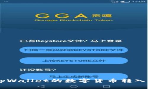 ziaoti如何将tpWallet的数字货币转入银行卡？全指南