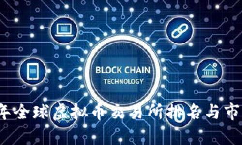 2023年全球虚拟币交易所排名与市场分析