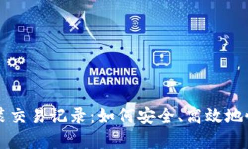 tpWallet重新安装交易记录：如何安全、高效地恢复您的交易历史