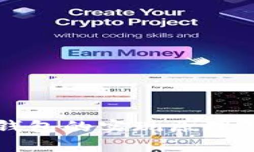 冷钱包与热钱包的实现原理及其区别分析