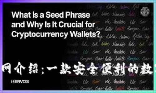 狐狸钱包APP官网介绍：一款安全便利的数字资产管理工具