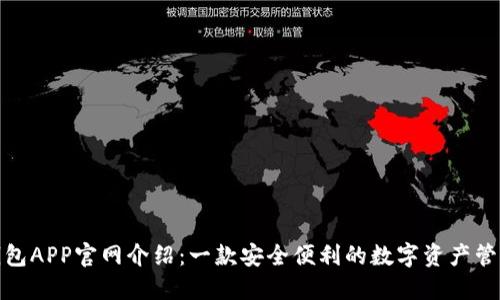 狐狸钱包APP官网介绍：一款安全便利的数字资产管理工具