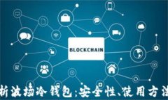 全面解析波场冷钱包：安全性、使用方法与优势