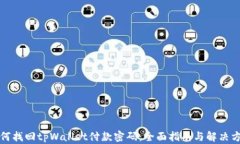 如何找回tpWallet付款密码：