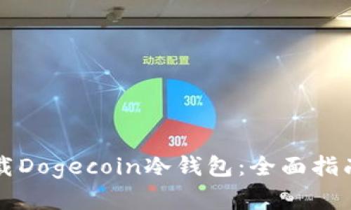 如何安全下载Dogecoin冷钱包：全面指南与最佳实践