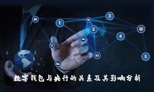 数字钱包与央行的关系及其影响分析