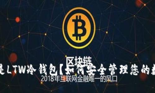 是什么是LTW冷钱包？如何安全管理您的数字资产