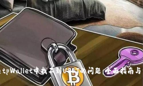 如何解决tpWallet中找不到USDT的问题：全面指南与常见问答