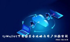 tpWallet下载安装全攻略与用