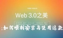 : tpWallet软件下载：如何顺