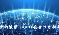tpWallet里的波场（TRON）安