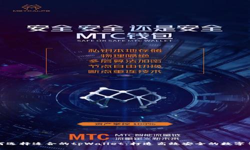 如何选择适合的tpWallet：打造高效安全的数字钱包