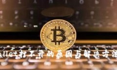 tpWallet打不开的原因与解决方法详解