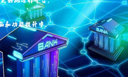 钱包交易所都有哪些？最全钱包交易所介绍

钱包交易所, 加密货币, 数字钱包, 交易平台/guanjianci

随着数字货币的崛起，许多人开始关注加密货币的交易和储存方式。在这一领域中，钱包交易所扮演着越来越重要的角色。钱包交易所不仅为用户提供交易平台，还为用户提供安全存储数字资产的方法。本文将详细介绍钱包交易所的种类、主要运营平台及其优缺点，帮助用户更好地理解这一领域。

### 什么是钱包交易所？

钱包交易所（也叫加密货币交易所）是一个允许用户通过加密货币进行买卖和交易的平台。这些平台通常还提供数字钱包的功能，让用户能够安全地存储自己的加密资产。与传统的金融交易所不同的是，钱包交易所侧重于加密资产的交易，尤其是在区块链技术快速发展的背景下。

根据功能的不同，钱包交易所可以分为几类：中心化交易所（CEX）、去中心化交易所（DEX）和混合交易所。每一类都有其独特的运营模式和用户体验。

### 中心化交易所（CEX）

中心化交易所是目前最常见的加密货币交易平台。这些平台通常由某个公司或组织运营，用户在注册后可以通过经过验证的身份信息进行交易。CEX的优点是交易速度快且流动性相对较高，但缺点是对用户的隐私和资产安全相对依赖于平台的管理。

一些知名的中心化交易所包括：

ul
    li币安（Binance）：全球最大的加密货币交易平台之一，支持多种数字货币的交易。/li
    li火币（Huobi）：在亚洲地区非常受欢迎的交易所，支持多种交易对。/li
    liOKEx：拥有丰富的交易产品和金融衍生品，适合专业交易者。/li
    liCoinbase：以用户友好的界面著称，适合初学者使用。/li
/ul

这些平台通常会提供丰富的功能，如交易图表、实时行情、API接口等，非常适合交易员和投资者进行长期投资和短期交易。

### 去中心化交易所（DEX）

去中心化交易所是新兴的交易平台，依赖于区块链技术，没有中央控制方。用户可以直接通过智能合约进行交易，资产始终掌握在用户自己手中，从而增强了安全性和隐私。

一些知名的去中心化交易所包括：

ul
    liUniswap：基于以太坊的去中心化交易平台，以自动化市场做市商（AMM）模式著称。/li
    liSushiSwap：从Uniswap分叉而来，增加了社区治理和更多的功能。/li
    liCurve Finance：专注于稳定币交易的去中心化交易所，提供低滑点交易。/li
    liPancakeSwap：基于币安智能链（BSC），提供高效的流动性交易。/li
/ul

DEX的优势在于去中心化管理和用户自主控制资产，缺点是在用户体验和流动性上可能不及CEX。

### 混合交易所

混合交易所结合了中心化和去中心化交易所的特点，既能提供高效的交易体验，又能确保用户资产的安全。这种模式仍在不断发展中，未来可能会吸引更多用户的关注。

一些混合交易所的示例：

ul
    liQTrade：这是一种提供中心化和去中心化交易的混合交易所，旨在兼顾流动性和用户资产的安全。/li
    liBitShares：早期的混合交易所，提供去中心化交易的同时，有着较快的交易反馈。/li
/ul

### 钱包交易所的优缺点

钱包交易所具有一定的优势和不足之处。用户在选择交易所时，需要综合考虑这些因素。

优点：
ul
    li方便的资产管理：用户可以在一个平台上进行交易和存储，方便快捷。/li
    li丰富的交易选择：许多交易所支持多种加密货币交易，满足不同需求。/li
    li用户友好的界面：许多交易所提供图表分析和交易工具，帮助用户决策。/li
/ul

缺点：
ul
    li安全风险：中心化交易所可能面临黑客攻击，导致用户资产丢失。/li
    li隐私问题：用户信息的集中存储可能导致隐私泄露。/li
    li交易费用：不同交易所可能收取不同的交易费用，会增加交易成本。/li
/ul

### 可能相关问题探讨

在了解钱包交易所的背景后，用户可能会对以下问题感兴趣：

1. **钱包交易所如何确保用户资产安全？**
2. **中心化交易所和去中心化交易所的区别是什么？**
3. **如何选择合适的钱包交易所进行交易？**
4. **未来的钱包交易所将如何发展？**

### 钱包交易所如何确保用户资产安全？

安全是钱包交易所最重要的考虑因素之一，交易所特别重视用户资产的保护。以下是一些主要的安全措施：

1. 冷钱包和热钱包的使用：
许多交易所将用户的资金存储在热钱包中，该钱包用于日常交易，但大量资产则存放在冷钱包中，冷钱包是不连接互联网的，极大减少了黑客攻击的风险。

2. 多重签名技术：
一些交易所采用多重签名技术，这意味着不同的私钥需要组合才能进行交易，从而增加了安全性。

3. 安全审计：
交易所会定期对系统和代码进行安全审计，以发现潜在的安全漏洞，并在第一时间进行修复。

4. 清晰的用户协议：
一个良好的平台会在其用户协议中明确说明尽可能的风险和安全条款，让用户了解保障机制。

尽管钱包交易所提供多种安全措施，用户仍应注意自身操作，例如使用强密码和启用双重身份验证，确保自己的账户不被黑客攻击。

### 中心化交易所和去中心化交易所的区别是什么？

中心化交易所（CEX）和去中心化交易所（DEX）是两种不同的交易模式，各有优缺点。

1. 控制权和管理：
CEX由公司或组织管理，用户的交易和资产通过该平台进行操作，用户需信任该中心化实体。而DEX则是去中心化的，没有中央控制，所有交易通过智能合约进行，用户对自己资产的控制权更高。

2. 安全性：
CEX储存大量用户的资金，因此当遭受攻击时，损失更为严重。DEX没有资金集中存储，用户自己保管资产，相对安全，但一旦用户遗失私钥，资产将无法恢复。

3. 流动性：
CEX通常提供更高的流动性，使用户可以更快地买卖资产。DEX的流动性取决于用户提供的流动性，大多数情况下流动性更低。

4. 费用：
在CEX中，通常需要支付较高的交易费用，而DEX的费用相对较低，甚至某些DEX不收取交易费用。

### 如何选择合适的钱包交易所进行交易？

选择合适的钱包交易所需要考虑多个因素：

1. 安全性：
首先要查看所选择交易所的安全措施，了解是否具备冷钱包保护、多重签名等安全措施。

2. 用户评价：
可以通过社区评价或交易所的历史表现，了解其信誉，避免选择负面评价较多的平台。

3. 交易对和流动性：
要确保所选交易所支持用户需要交易的加密货币，并且流动性足够高，以便快速进出市场。

4. 客服服务：
良好的客服支持是选择交易所时的重要考量，尤其是在遇到问题时，能够及时得到回应尤为重要。

### 未来的钱包交易所将如何发展？

钱包交易所的未来发展前景可期，将受到多个趋势的影响：

1. 更高的安全需求：
随着加密货币的广泛应用，用户对安全性的需求将不断提升。钱包交易所将需要不断更新安全技术，以保护用户资产不被黑客攻击。

2. 监管政策的变化：
各国政府对加密货币的监管政策会影响交易所的运营，合规性将成为交易所发展的关键。另外，透明的交易信息将有助于用户更好地选择平台。

3. 用户体验的：
为满足越来越高的用户需求，钱包交易所将持续用户体验，一些新兴技术如人工智能和区块链将被进一步应用于交易所的界面和功能提升中。

4. DeFi和平台革命：
随着去中心化金融（DeFi）的发展，钱包交易所也可能拓展至更多的金融服务领域，未来发展将更加多元化。

通过对钱包交易所的深入了解，用户可以更好地选择合适的交易平台，更加安全方便地管理和交易数字资产。