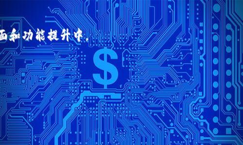 钱包交易所都有哪些？最全钱包交易所介绍

钱包交易所, 加密货币, 数字钱包, 交易平台/guanjianci

随着数字货币的崛起，许多人开始关注加密货币的交易和储存方式。在这一领域中，钱包交易所扮演着越来越重要的角色。钱包交易所不仅为用户提供交易平台，还为用户提供安全存储数字资产的方法。本文将详细介绍钱包交易所的种类、主要运营平台及其优缺点，帮助用户更好地理解这一领域。

### 什么是钱包交易所？

钱包交易所（也叫加密货币交易所）是一个允许用户通过加密货币进行买卖和交易的平台。这些平台通常还提供数字钱包的功能，让用户能够安全地存储自己的加密资产。与传统的金融交易所不同的是，钱包交易所侧重于加密资产的交易，尤其是在区块链技术快速发展的背景下。

根据功能的不同，钱包交易所可以分为几类：中心化交易所（CEX）、去中心化交易所（DEX）和混合交易所。每一类都有其独特的运营模式和用户体验。

### 中心化交易所（CEX）

中心化交易所是目前最常见的加密货币交易平台。这些平台通常由某个公司或组织运营，用户在注册后可以通过经过验证的身份信息进行交易。CEX的优点是交易速度快且流动性相对较高，但缺点是对用户的隐私和资产安全相对依赖于平台的管理。

一些知名的中心化交易所包括：

ul
    li币安（Binance）：全球最大的加密货币交易平台之一，支持多种数字货币的交易。/li
    li火币（Huobi）：在亚洲地区非常受欢迎的交易所，支持多种交易对。/li
    liOKEx：拥有丰富的交易产品和金融衍生品，适合专业交易者。/li
    liCoinbase：以用户友好的界面著称，适合初学者使用。/li
/ul

这些平台通常会提供丰富的功能，如交易图表、实时行情、API接口等，非常适合交易员和投资者进行长期投资和短期交易。

### 去中心化交易所（DEX）

去中心化交易所是新兴的交易平台，依赖于区块链技术，没有中央控制方。用户可以直接通过智能合约进行交易，资产始终掌握在用户自己手中，从而增强了安全性和隐私。

一些知名的去中心化交易所包括：

ul
    liUniswap：基于以太坊的去中心化交易平台，以自动化市场做市商（AMM）模式著称。/li
    liSushiSwap：从Uniswap分叉而来，增加了社区治理和更多的功能。/li
    liCurve Finance：专注于稳定币交易的去中心化交易所，提供低滑点交易。/li
    liPancakeSwap：基于币安智能链（BSC），提供高效的流动性交易。/li
/ul

DEX的优势在于去中心化管理和用户自主控制资产，缺点是在用户体验和流动性上可能不及CEX。

### 混合交易所

混合交易所结合了中心化和去中心化交易所的特点，既能提供高效的交易体验，又能确保用户资产的安全。这种模式仍在不断发展中，未来可能会吸引更多用户的关注。

一些混合交易所的示例：

ul
    liQTrade：这是一种提供中心化和去中心化交易的混合交易所，旨在兼顾流动性和用户资产的安全。/li
    liBitShares：早期的混合交易所，提供去中心化交易的同时，有着较快的交易反馈。/li
/ul

### 钱包交易所的优缺点

钱包交易所具有一定的优势和不足之处。用户在选择交易所时，需要综合考虑这些因素。

优点：
ul
    li方便的资产管理：用户可以在一个平台上进行交易和存储，方便快捷。/li
    li丰富的交易选择：许多交易所支持多种加密货币交易，满足不同需求。/li
    li用户友好的界面：许多交易所提供图表分析和交易工具，帮助用户决策。/li
/ul

缺点：
ul
    li安全风险：中心化交易所可能面临黑客攻击，导致用户资产丢失。/li
    li隐私问题：用户信息的集中存储可能导致隐私泄露。/li
    li交易费用：不同交易所可能收取不同的交易费用，会增加交易成本。/li
/ul

### 可能相关问题探讨

在了解钱包交易所的背景后，用户可能会对以下问题感兴趣：

1. **钱包交易所如何确保用户资产安全？**
2. **中心化交易所和去中心化交易所的区别是什么？**
3. **如何选择合适的钱包交易所进行交易？**
4. **未来的钱包交易所将如何发展？**

### 钱包交易所如何确保用户资产安全？

安全是钱包交易所最重要的考虑因素之一，交易所特别重视用户资产的保护。以下是一些主要的安全措施：

1. 冷钱包和热钱包的使用：
许多交易所将用户的资金存储在热钱包中，该钱包用于日常交易，但大量资产则存放在冷钱包中，冷钱包是不连接互联网的，极大减少了黑客攻击的风险。

2. 多重签名技术：
一些交易所采用多重签名技术，这意味着不同的私钥需要组合才能进行交易，从而增加了安全性。

3. 安全审计：
交易所会定期对系统和代码进行安全审计，以发现潜在的安全漏洞，并在第一时间进行修复。

4. 清晰的用户协议：
一个良好的平台会在其用户协议中明确说明尽可能的风险和安全条款，让用户了解保障机制。

尽管钱包交易所提供多种安全措施，用户仍应注意自身操作，例如使用强密码和启用双重身份验证，确保自己的账户不被黑客攻击。

### 中心化交易所和去中心化交易所的区别是什么？

中心化交易所（CEX）和去中心化交易所（DEX）是两种不同的交易模式，各有优缺点。

1. 控制权和管理：
CEX由公司或组织管理，用户的交易和资产通过该平台进行操作，用户需信任该中心化实体。而DEX则是去中心化的，没有中央控制，所有交易通过智能合约进行，用户对自己资产的控制权更高。

2. 安全性：
CEX储存大量用户的资金，因此当遭受攻击时，损失更为严重。DEX没有资金集中存储，用户自己保管资产，相对安全，但一旦用户遗失私钥，资产将无法恢复。

3. 流动性：
CEX通常提供更高的流动性，使用户可以更快地买卖资产。DEX的流动性取决于用户提供的流动性，大多数情况下流动性更低。

4. 费用：
在CEX中，通常需要支付较高的交易费用，而DEX的费用相对较低，甚至某些DEX不收取交易费用。

### 如何选择合适的钱包交易所进行交易？

选择合适的钱包交易所需要考虑多个因素：

1. 安全性：
首先要查看所选择交易所的安全措施，了解是否具备冷钱包保护、多重签名等安全措施。

2. 用户评价：
可以通过社区评价或交易所的历史表现，了解其信誉，避免选择负面评价较多的平台。

3. 交易对和流动性：
要确保所选交易所支持用户需要交易的加密货币，并且流动性足够高，以便快速进出市场。

4. 客服服务：
良好的客服支持是选择交易所时的重要考量，尤其是在遇到问题时，能够及时得到回应尤为重要。

### 未来的钱包交易所将如何发展？

钱包交易所的未来发展前景可期，将受到多个趋势的影响：

1. 更高的安全需求：
随着加密货币的广泛应用，用户对安全性的需求将不断提升。钱包交易所将需要不断更新安全技术，以保护用户资产不被黑客攻击。

2. 监管政策的变化：
各国政府对加密货币的监管政策会影响交易所的运营，合规性将成为交易所发展的关键。另外，透明的交易信息将有助于用户更好地选择平台。

3. 用户体验的：
为满足越来越高的用户需求，钱包交易所将持续用户体验，一些新兴技术如人工智能和区块链将被进一步应用于交易所的界面和功能提升中。

4. DeFi和平台革命：
随着去中心化金融（DeFi）的发展，钱包交易所也可能拓展至更多的金融服务领域，未来发展将更加多元化。

通过对钱包交易所的深入了解，用户可以更好地选择合适的交易平台，更加安全方便地管理和交易数字资产。