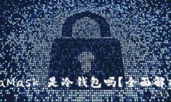 meta   MetaMask 是冷钱包吗？全面解析与比较