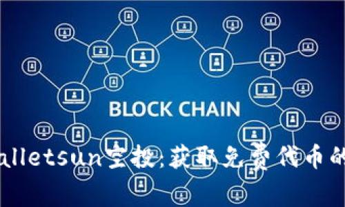 了解tpWalletsun空投：获取免费代币的最佳途径